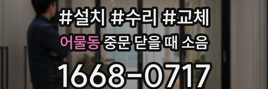 어물동 중문 닫을 때 소음