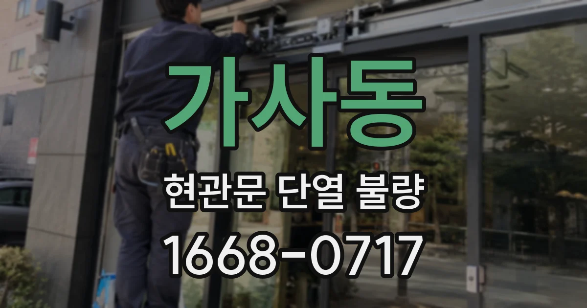 가사동 현관문 단열 불량