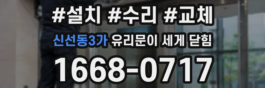 신선동3가 유리문이 세게 닫힘