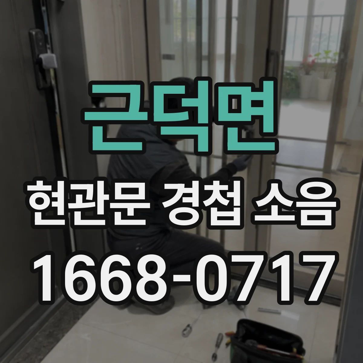 근덕면 현관문 경첩 소음