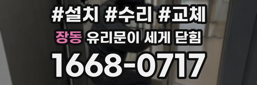 장동 유리문이 세게 닫힘