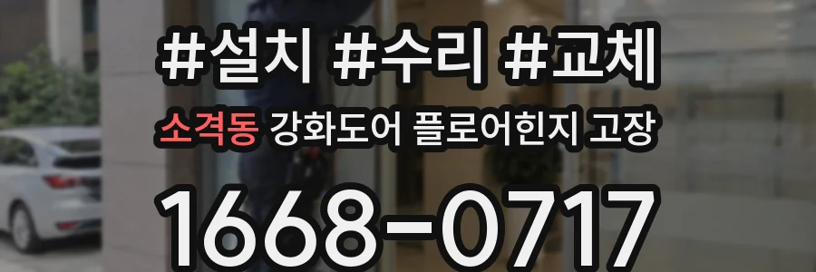 소격동 강화도어 플로어힌지 고장