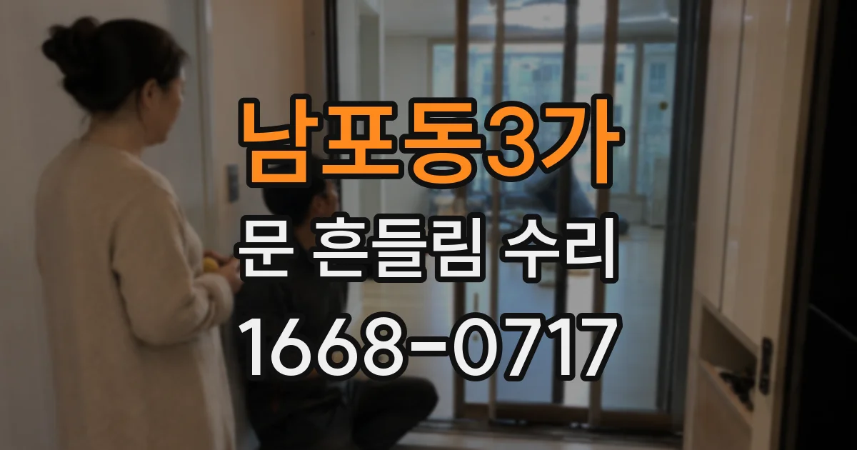 남포동3가 문 흔들림 수리