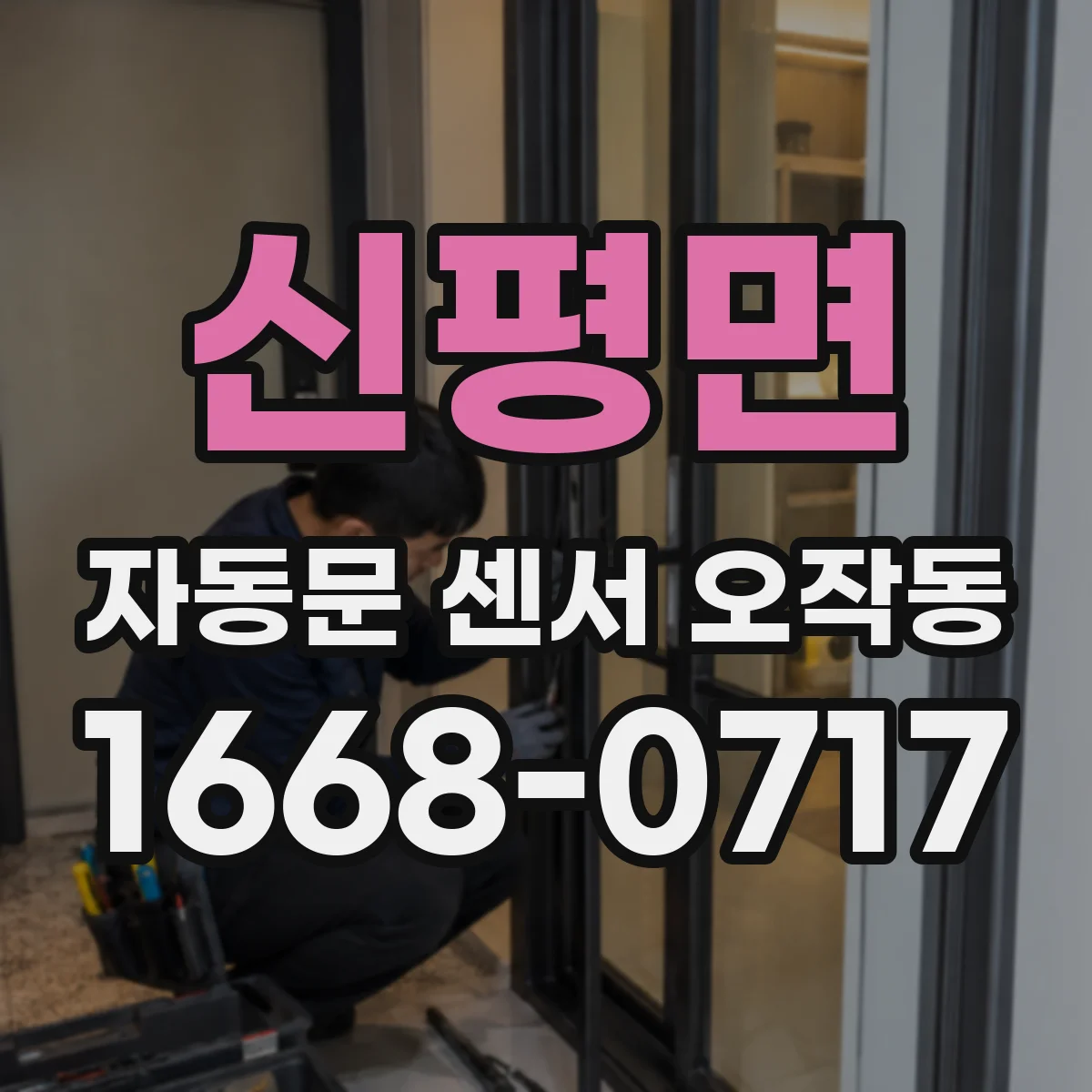 신평면 자동문 센서 오작동