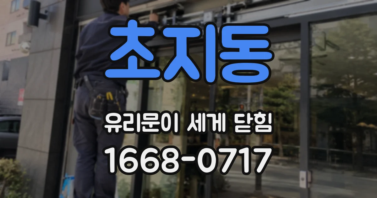 초지동 유리문이 세게 닫힘