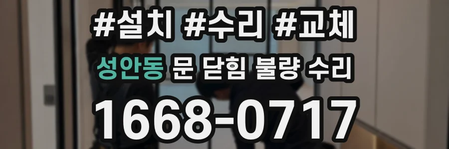 성안동 문 닫힘 불량 수리