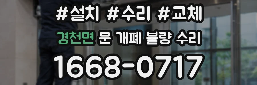 경천면 문 개폐 불량 수리