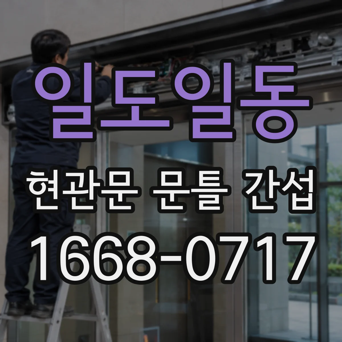 일도일동 현관문 문틀 간섭