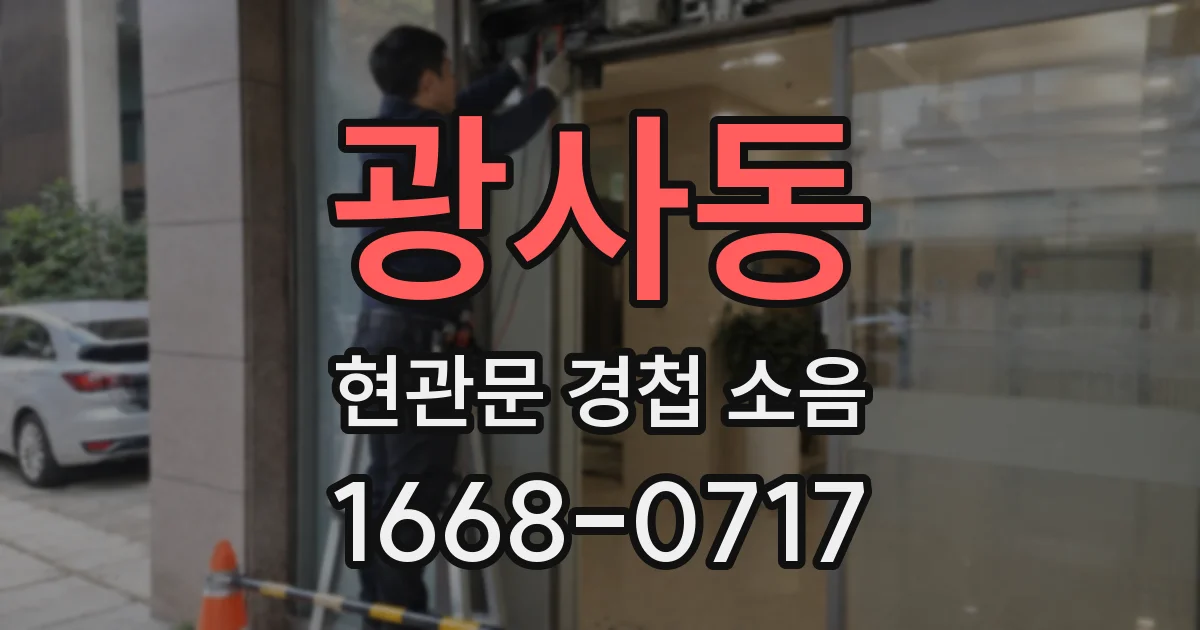 광사동 현관문 경첩 소음