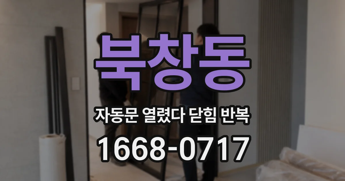 북창동 자동문 열렸다 닫힘 반복 증상은 문이 열렸다가 바로 다시 닫히거나, 멈춘 뒤 다시 작동하는 식으로 나타납니다.