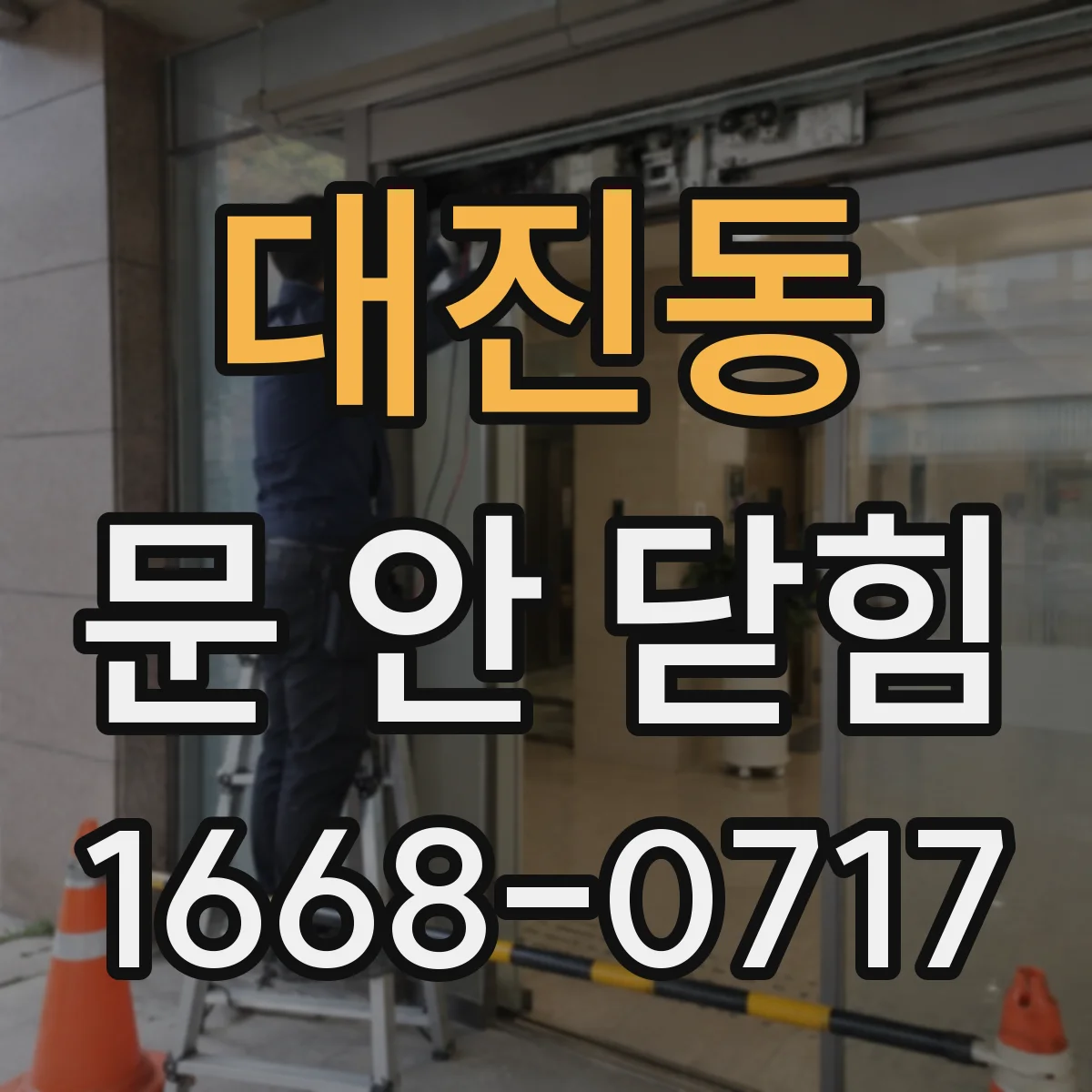 대진동 문 안 닫힘