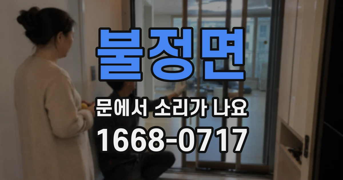 불정면 문에서 소리가 나요