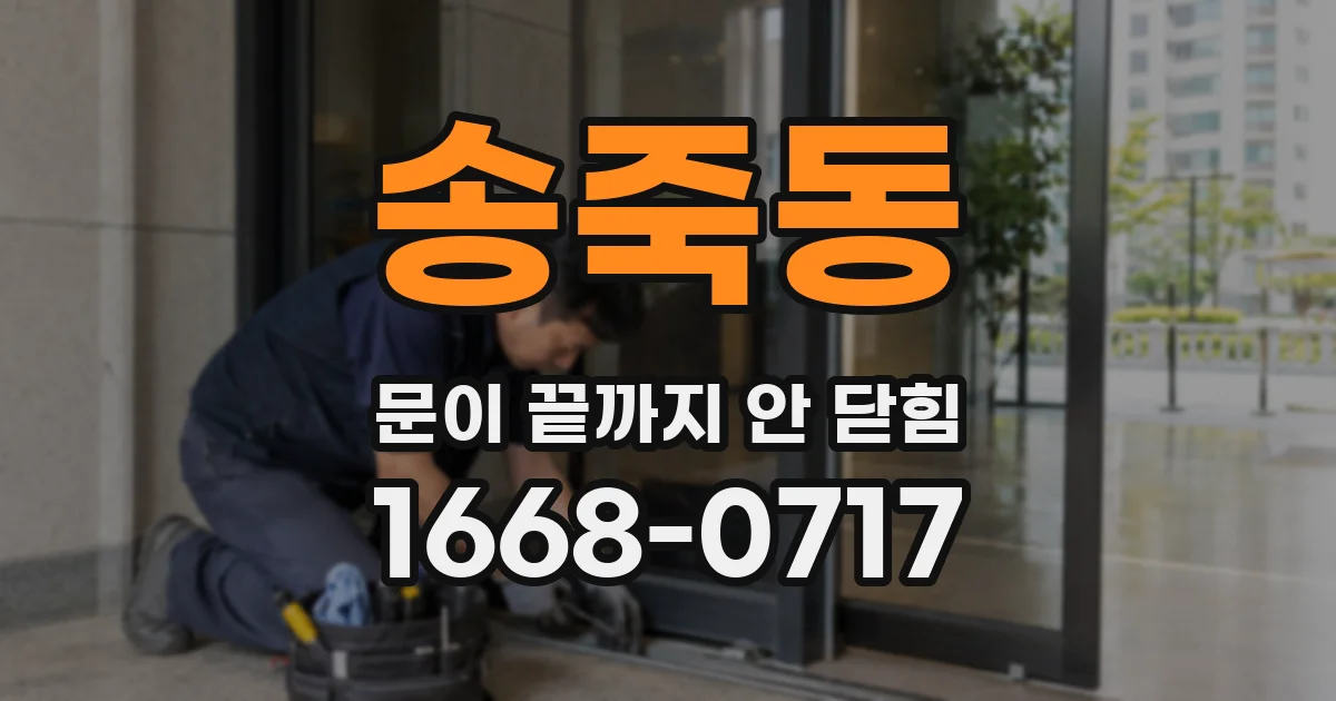 송죽동 문이 끝까지 안 닫힘