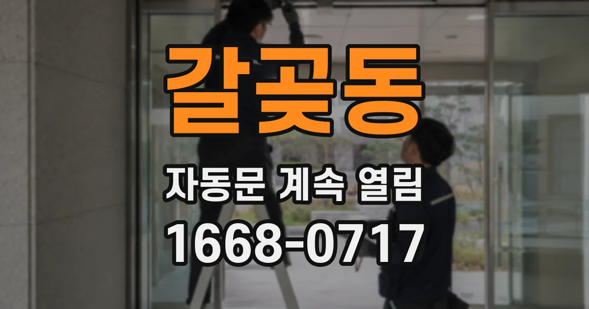 갈곶동 자동문 계속 열림
