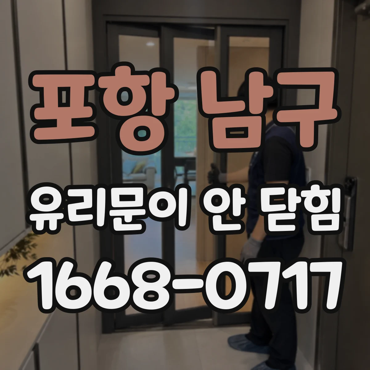 포항 남구 유리문이 안 닫힘