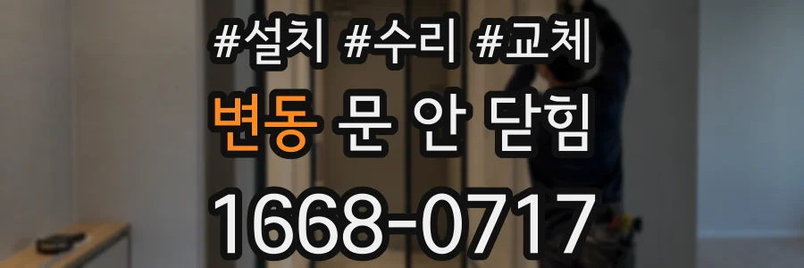 변동 문 안 닫힘