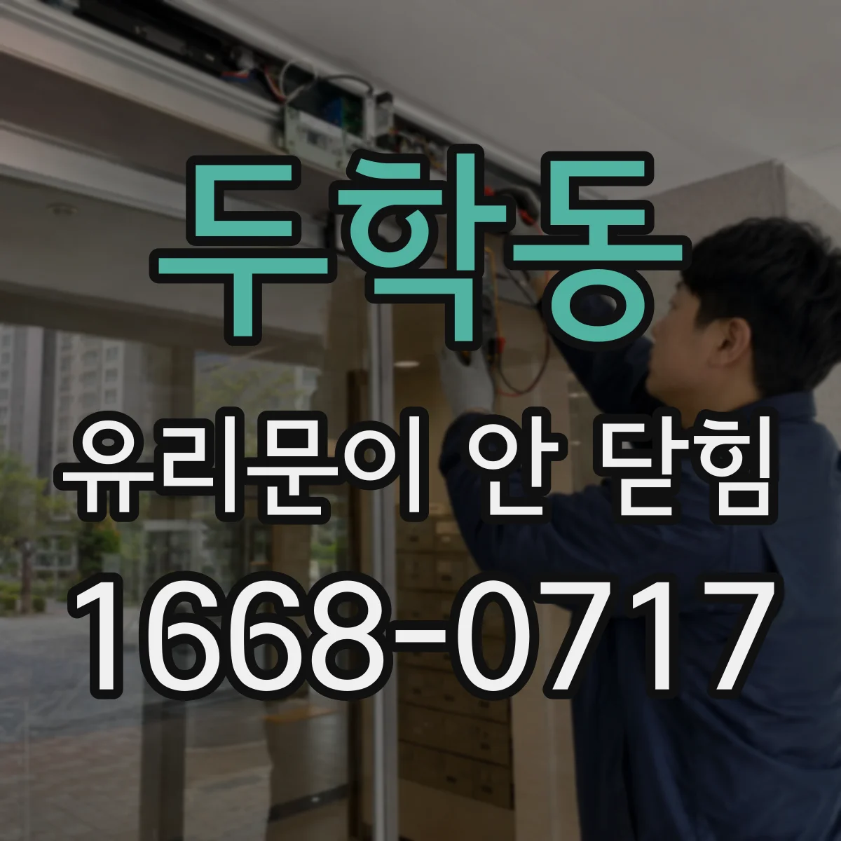 두학동 유리문이 안 닫힘