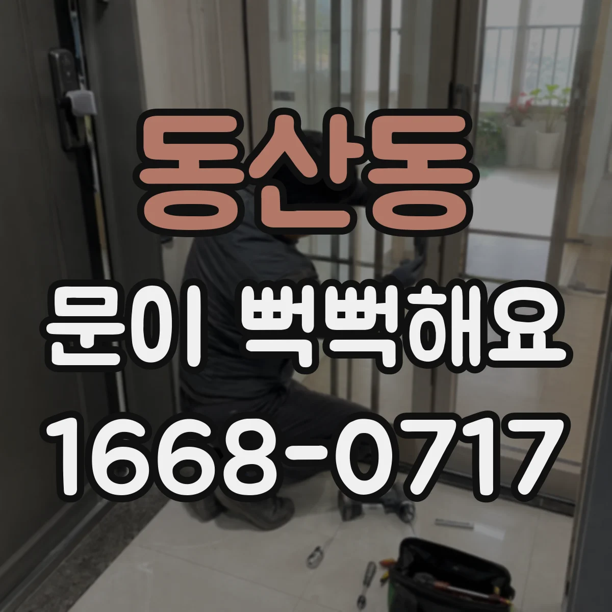 동산동 문이 뻑뻑해요