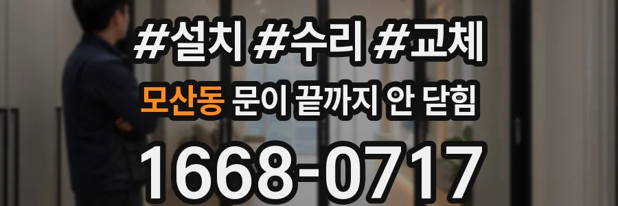 모산동 문이 끝까지 안 닫힘