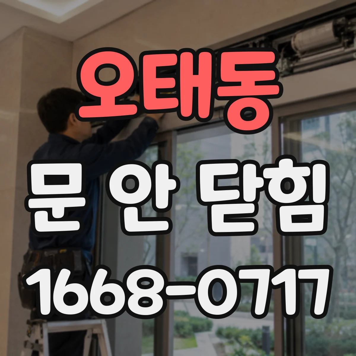 오태동 문 안 닫힘