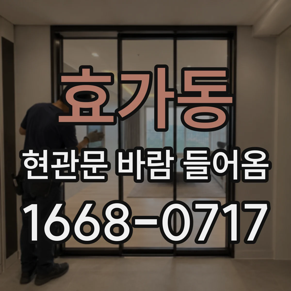 효가동 현관문 바람 들어옴