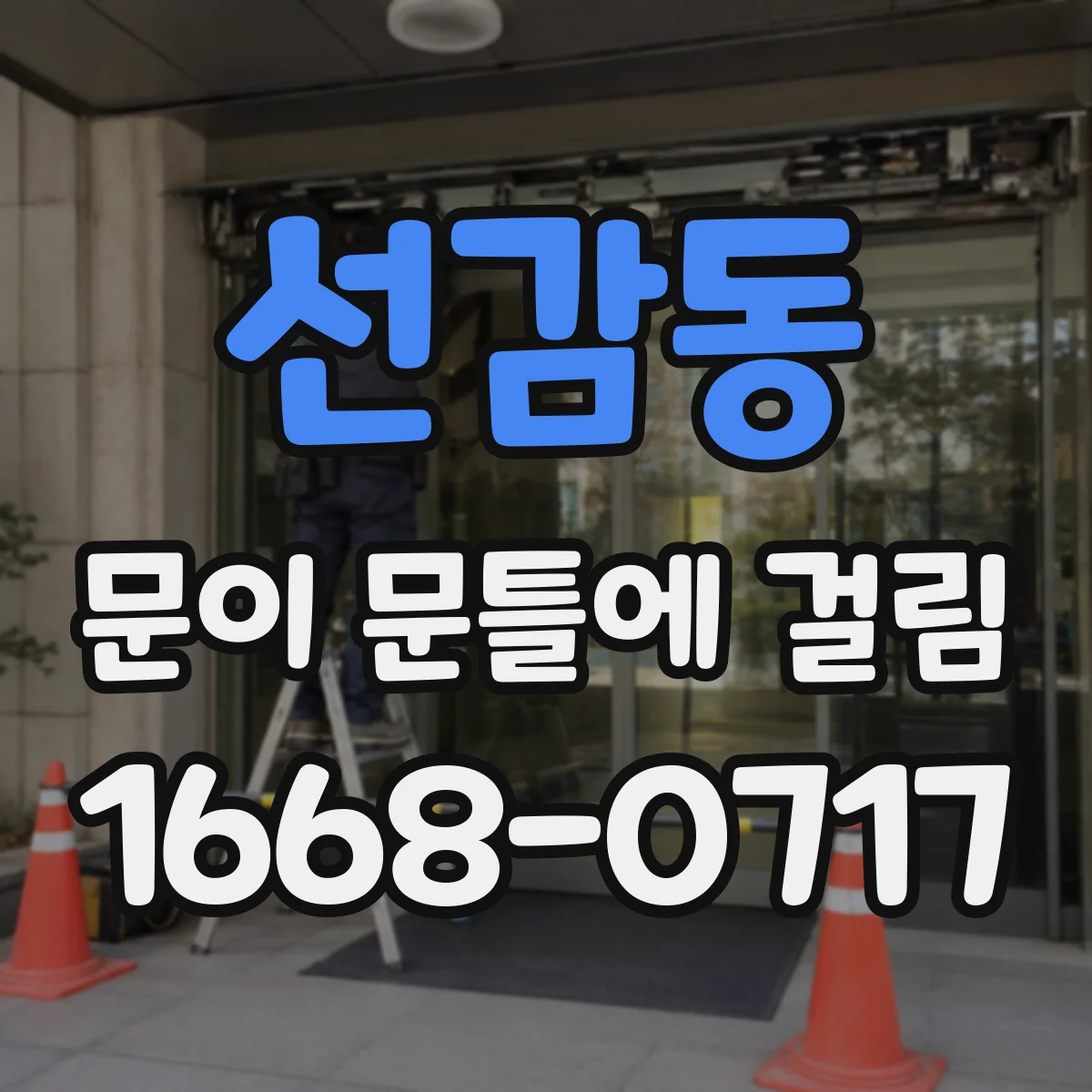 선감동 문이 문틀에 걸림