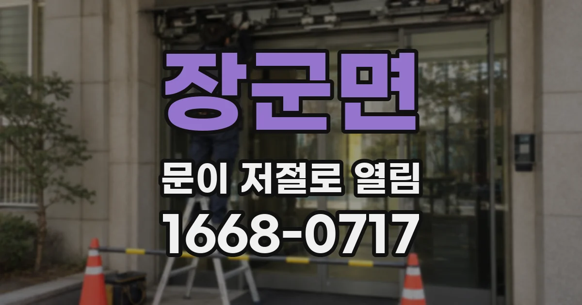 장군면 문이 저절로 열림