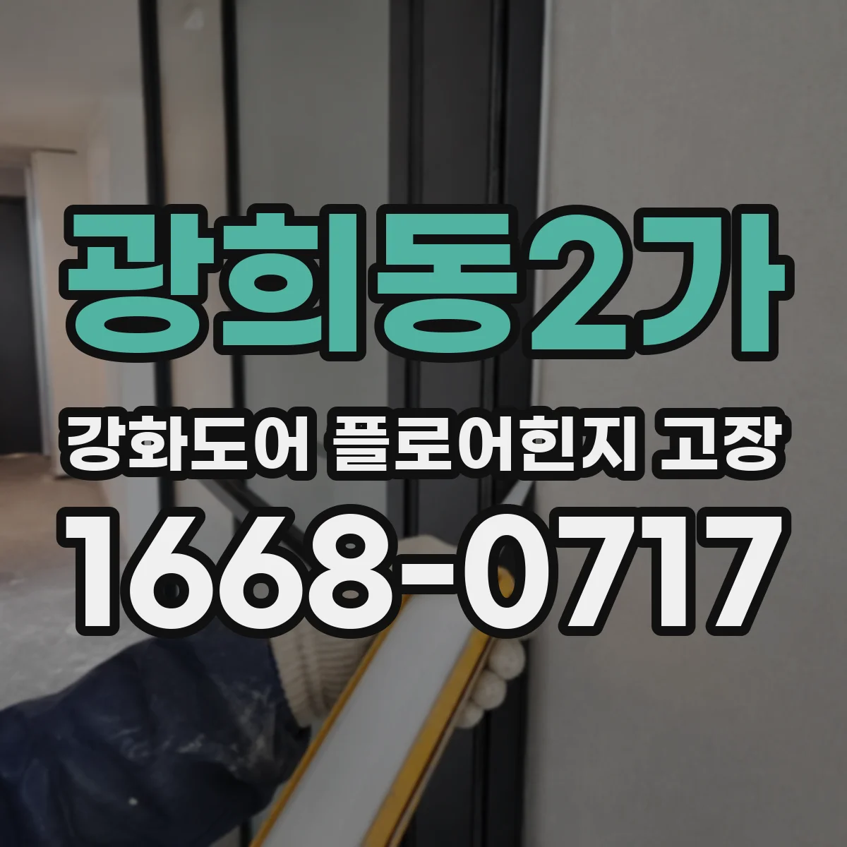 광희동2가 강화도어 플로어힌지 고장