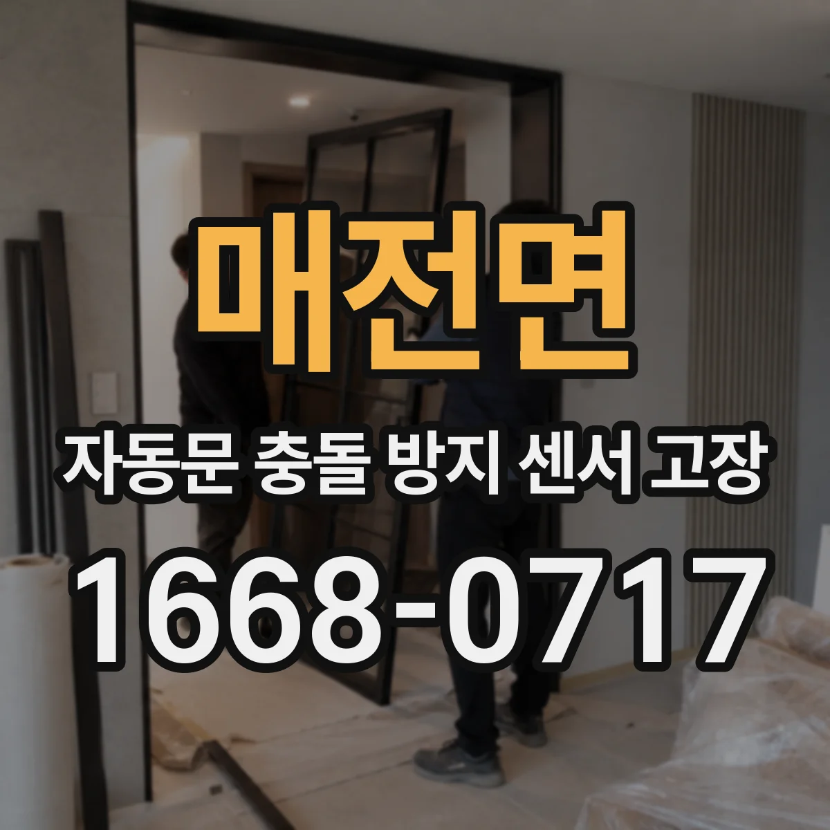 매전면 자동문 충돌 방지 센서 고장