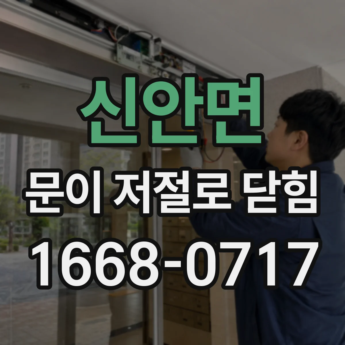 신안면 문이 저절로 닫힘