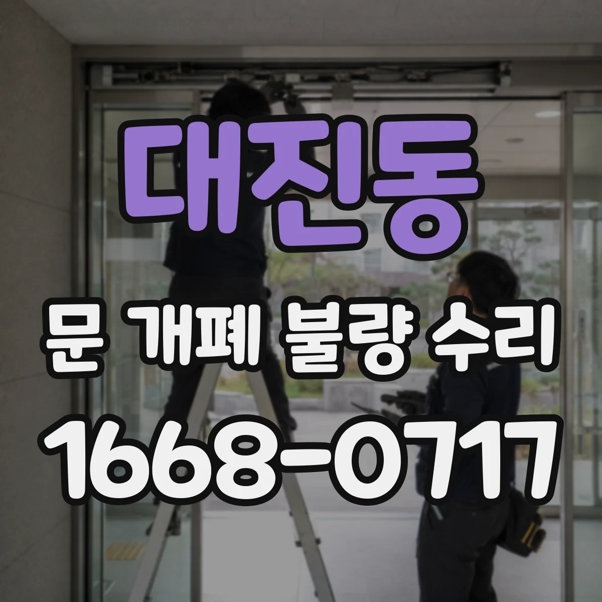 대진동 문 개폐 불량 수리