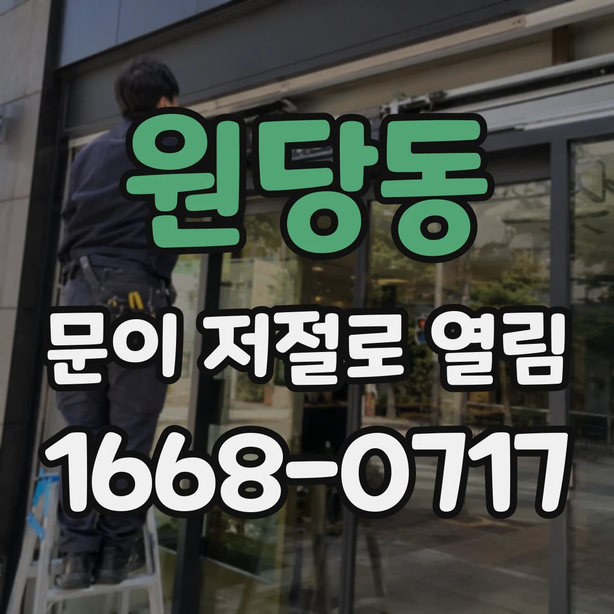 원당동 문이 저절로 열림
