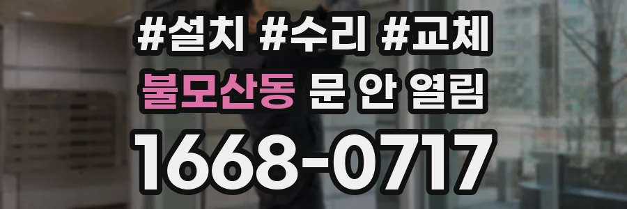 불모산동 문 안 열림