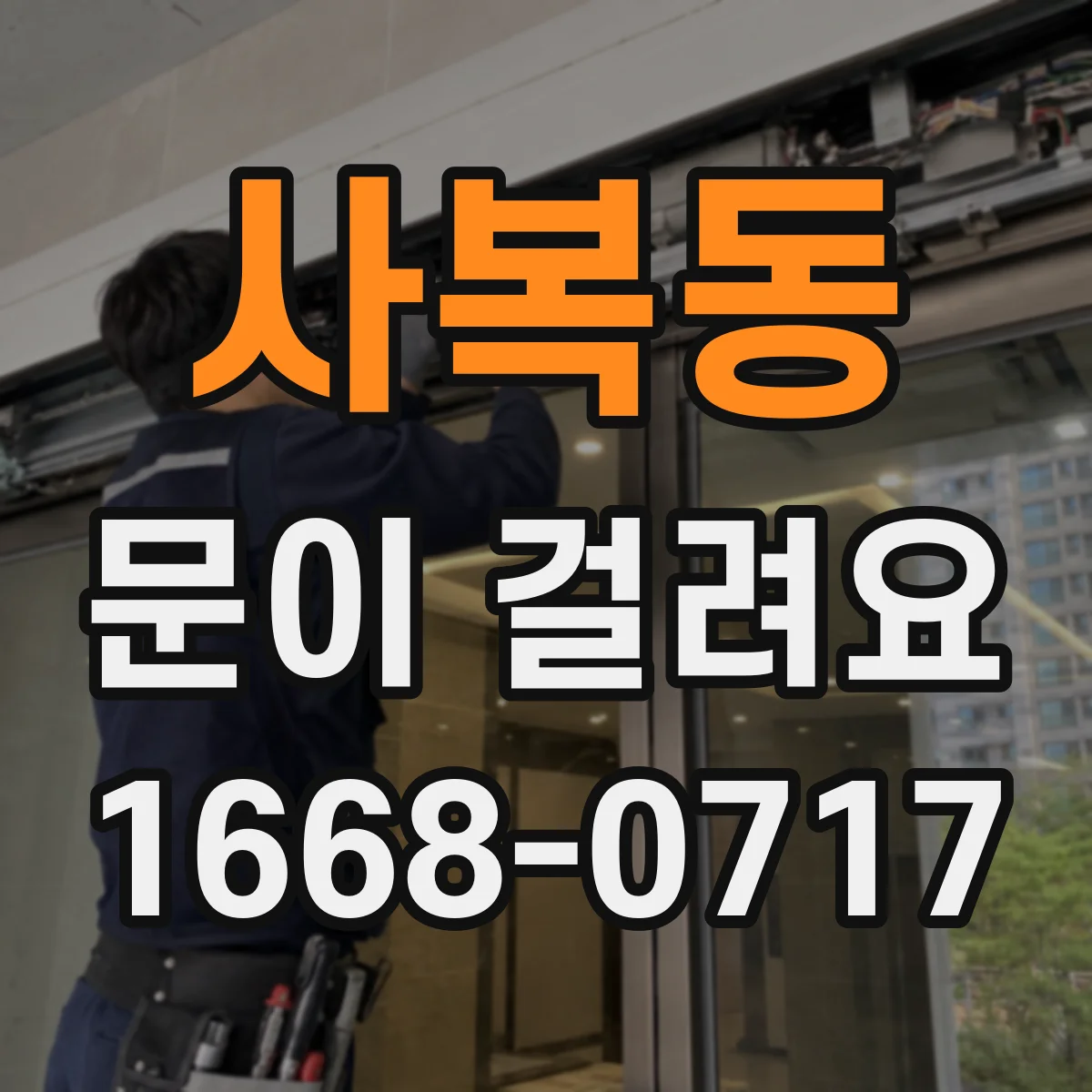 사복동 문이 걸려요