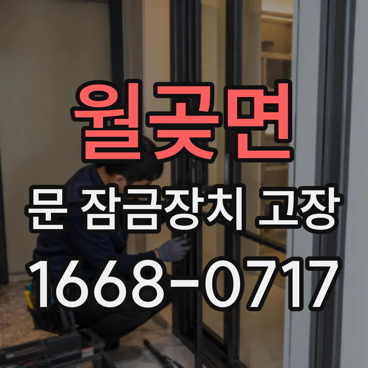 월곶면 문 잠금장치 고장 잠금 실린더 마모로 문이 안 풀리는 증상들