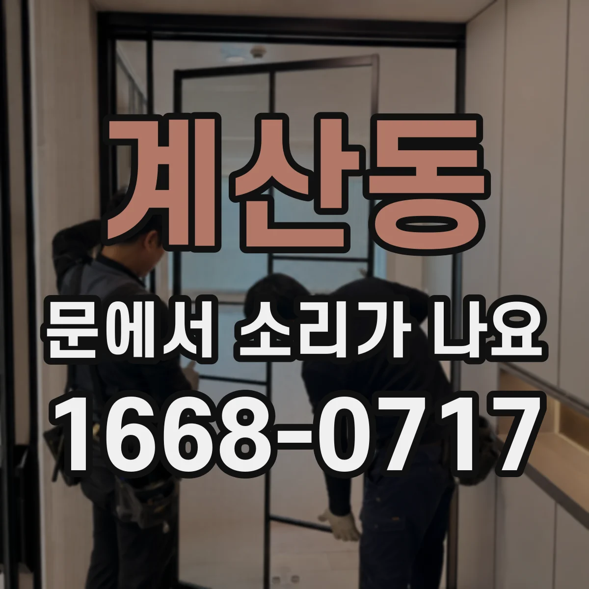 계산동 문에서 소리가 나요