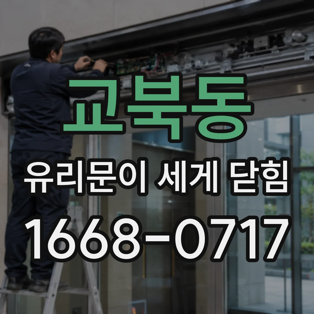 교북동 유리문이 세게 닫힘