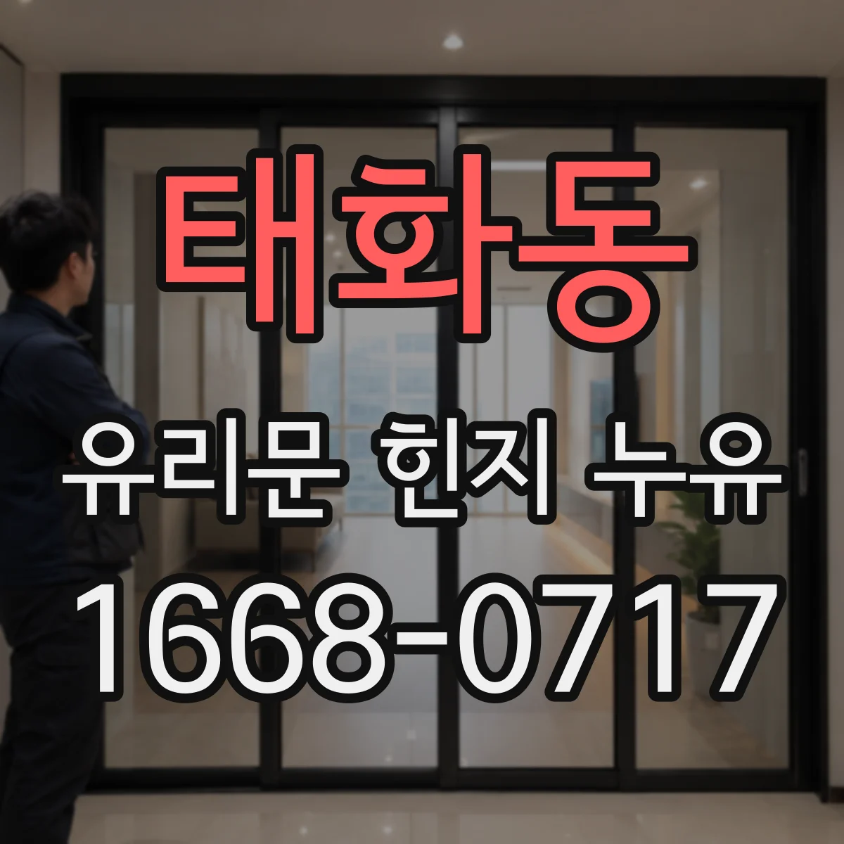 태화동 유리문 힌지 누유