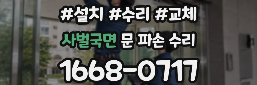 사벌국면 문 파손 수리