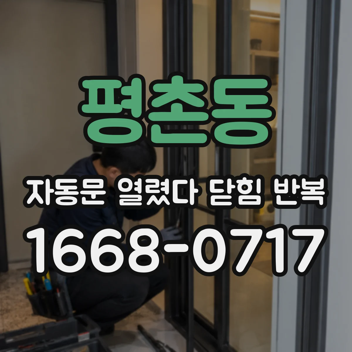 평촌동 자동문 열렸다 닫힘 반복 증상은 문이 열렸다가 즉시 닫혀 버리거나, 잠시 멈춘 뒤 다시 움직일 때 확인됩니다.