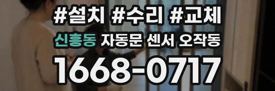 신흥동 자동문 센서 오작동