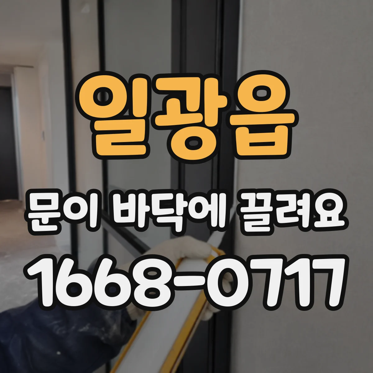 일광읍 문이 바닥에 끌려요