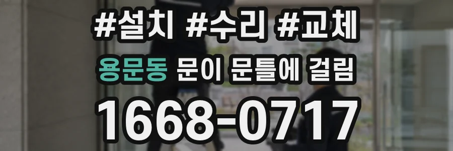용문동 문이 문틀에 걸림