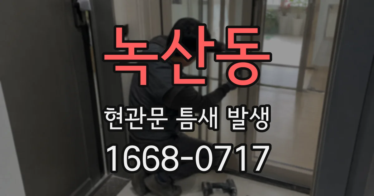 녹산동 현관문 틈새 발생
