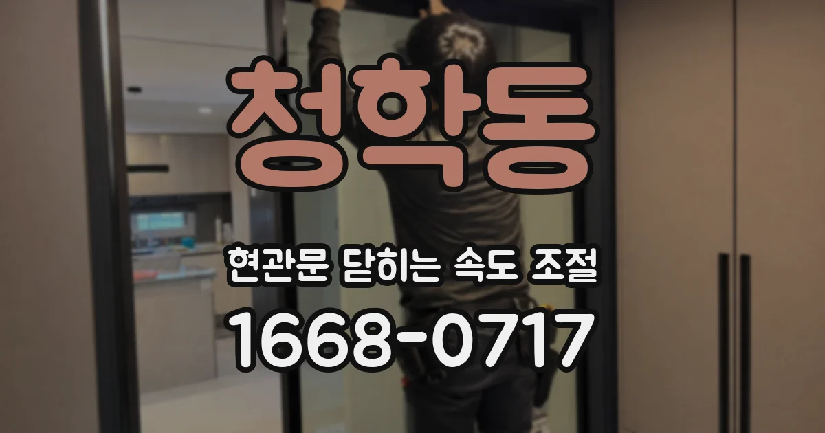 청학동 현관문 닫히는 속도 조절