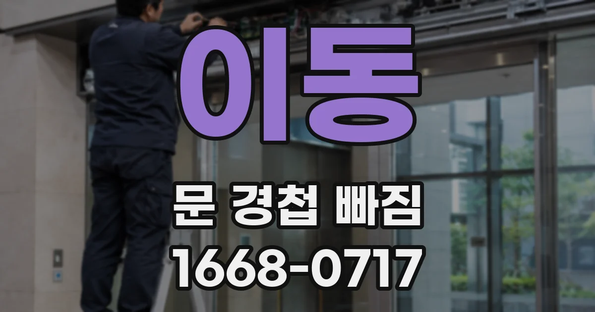 이동 문 경첩 빠짐