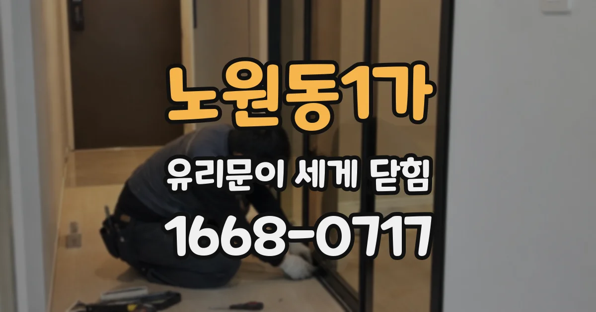 노원동1가 유리문이 세게 닫힘