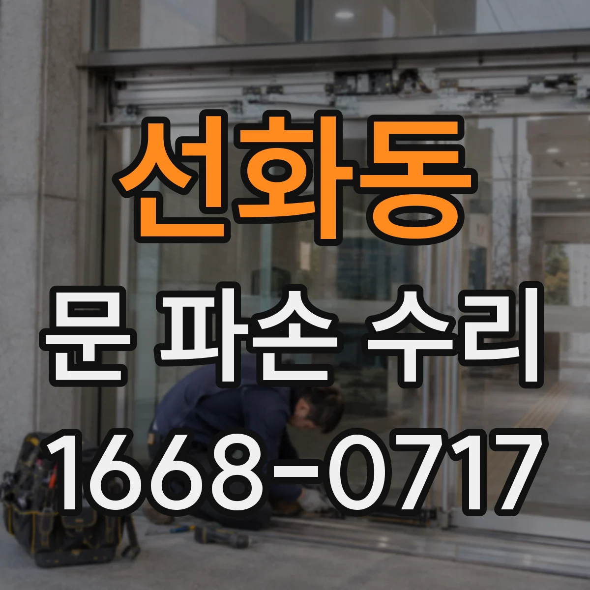 선화동 문 파손 수리
