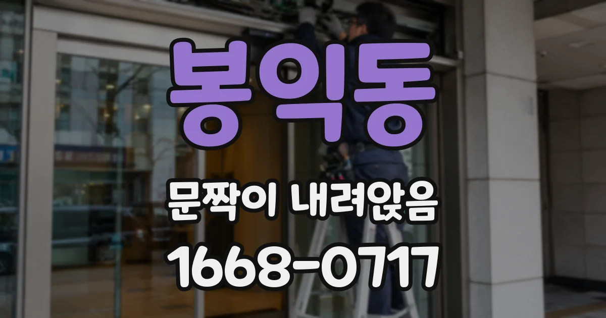 봉익동 문짝이 내려앉음