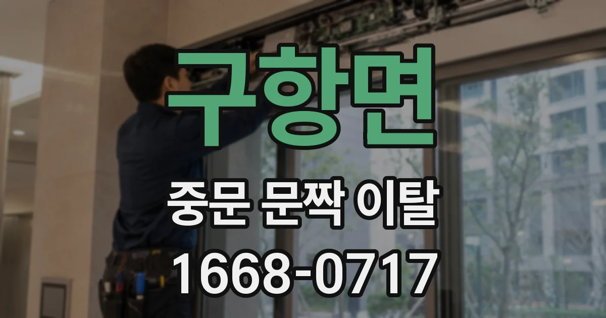 구항면 중문 문짝 이탈